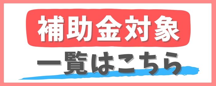 補助金対象商品一覧はこちら