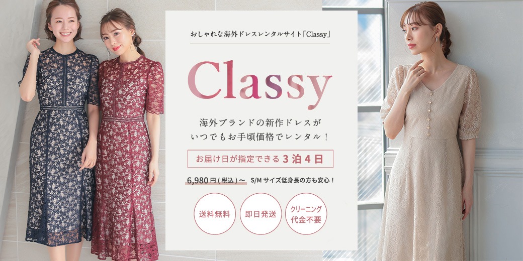 結婚式 パーティードレスのレンタルなら 海外ドレスのclassy