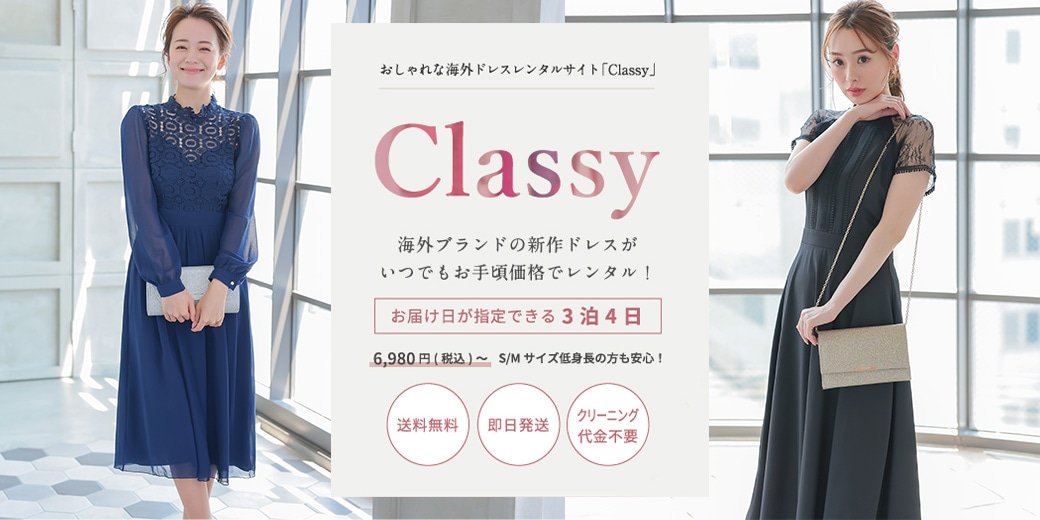 結婚式・パーティードレスのレンタルなら｜海外ドレスのClassy