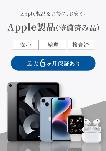 apple製品（整備済み品）