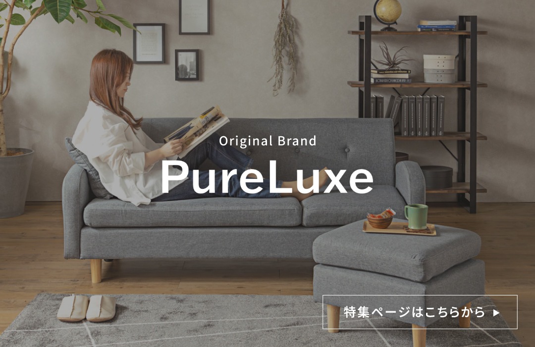 PureLuxe インテリア 家電