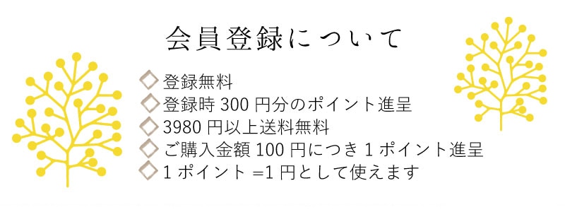 会員登録について