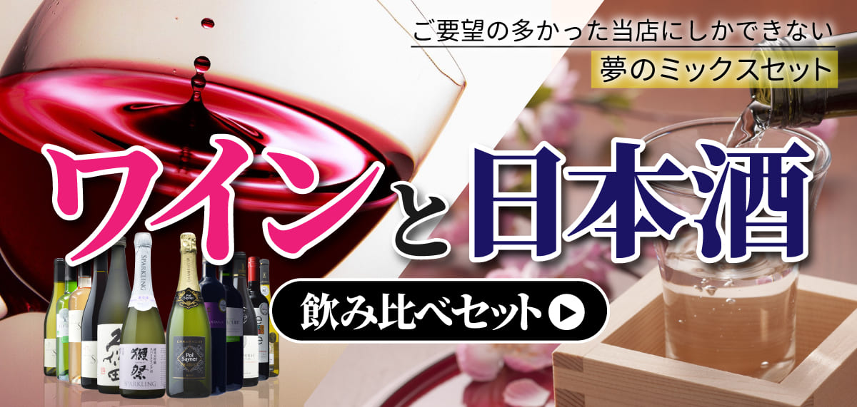 ワインと日本酒飲み比べセット