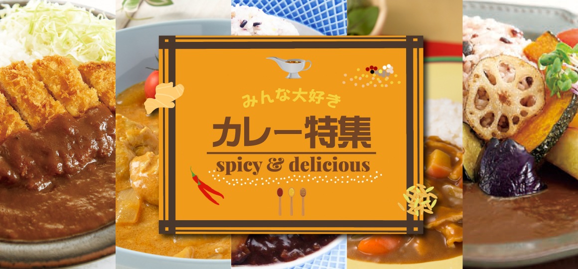 カレー特集