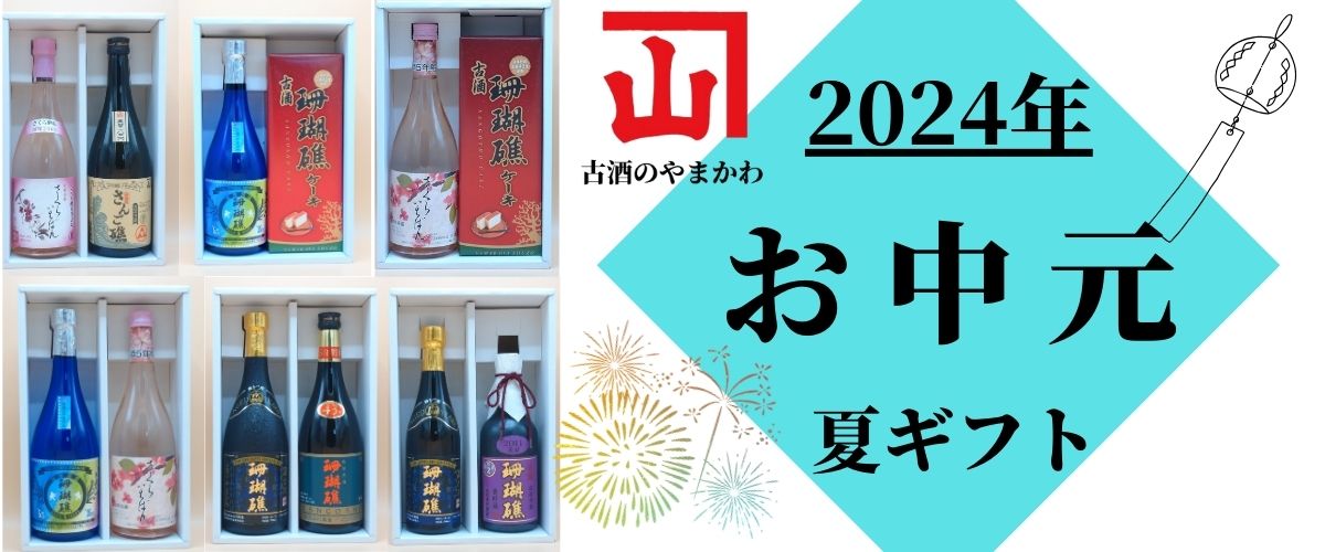 山川酒造公式オンラインショップ】こだわりの古酒・泡盛通販