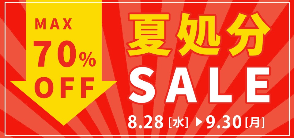 夏物処分SALE