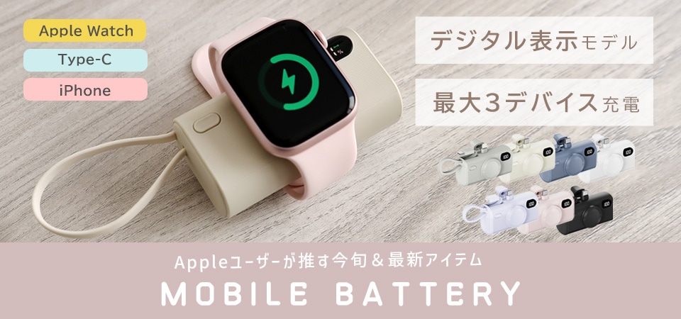 Applewatch対応モバイルバッテリー