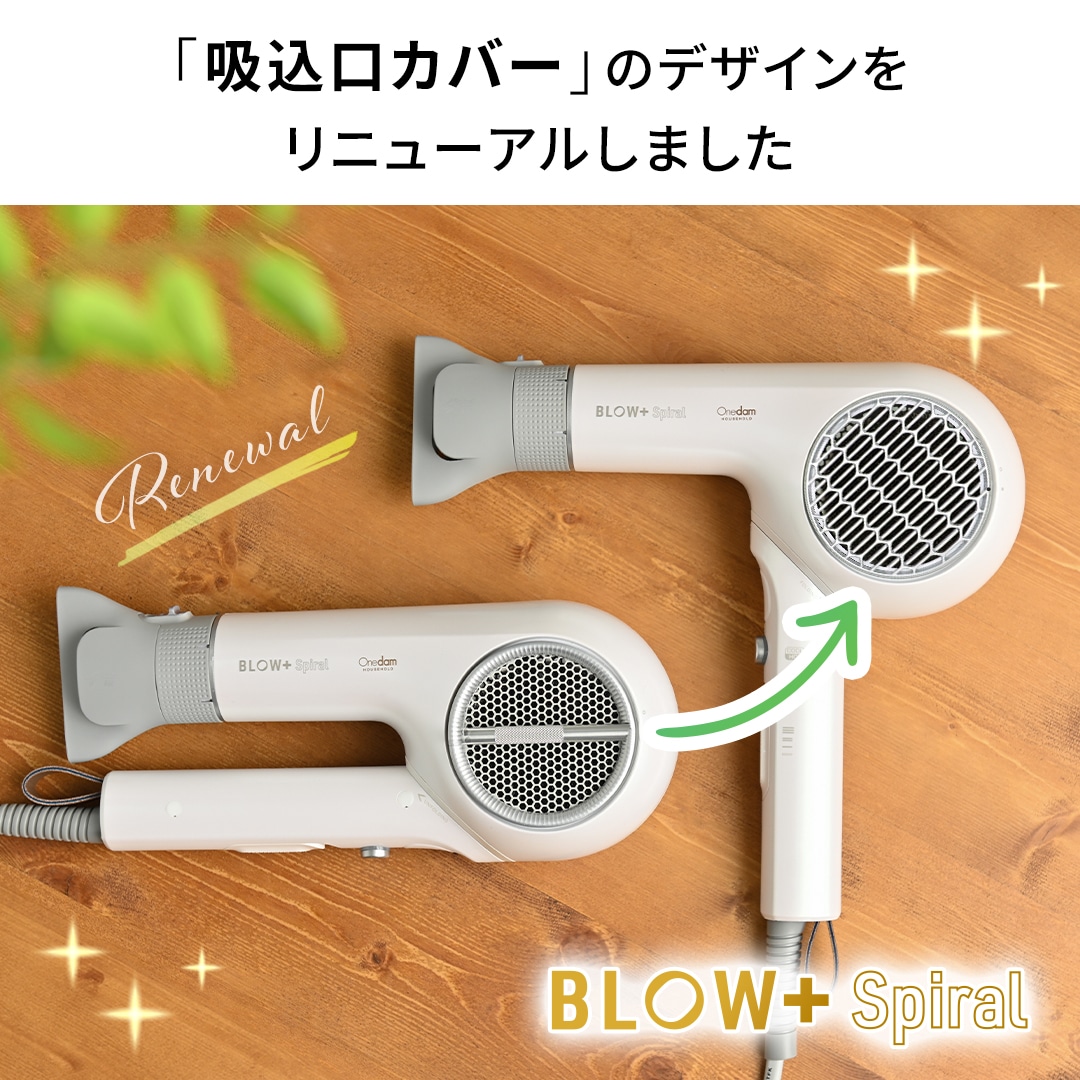 ドライヤーBLOW+Spiral