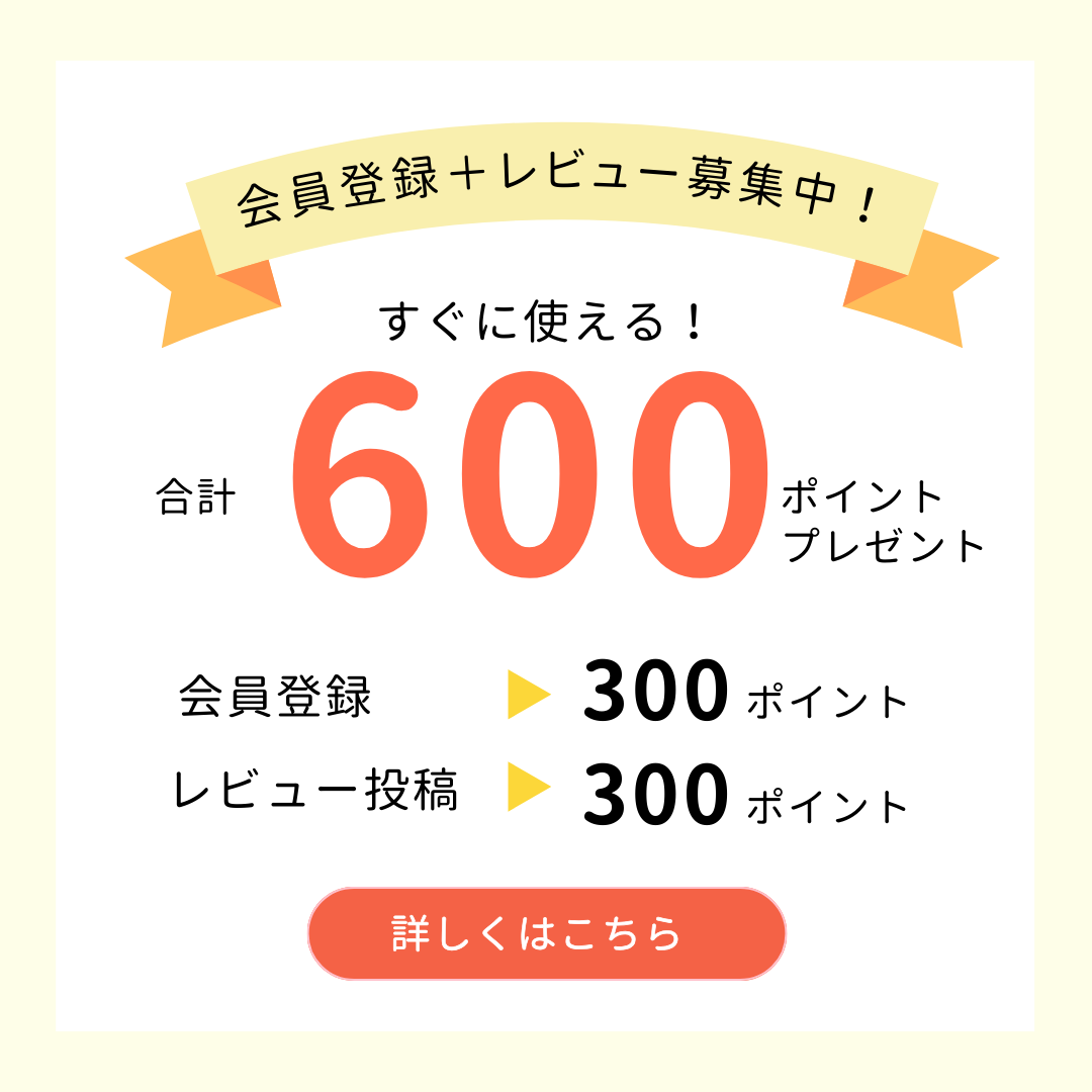 合計600ポイントプレゼント