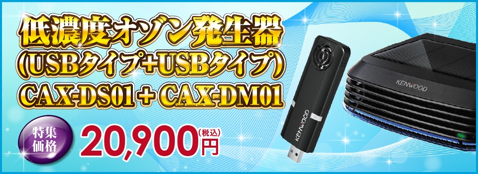 低濃度オゾン発生器(ソーラータイプ+USBタイプ)　CAX-DS01 + CAX-DM01