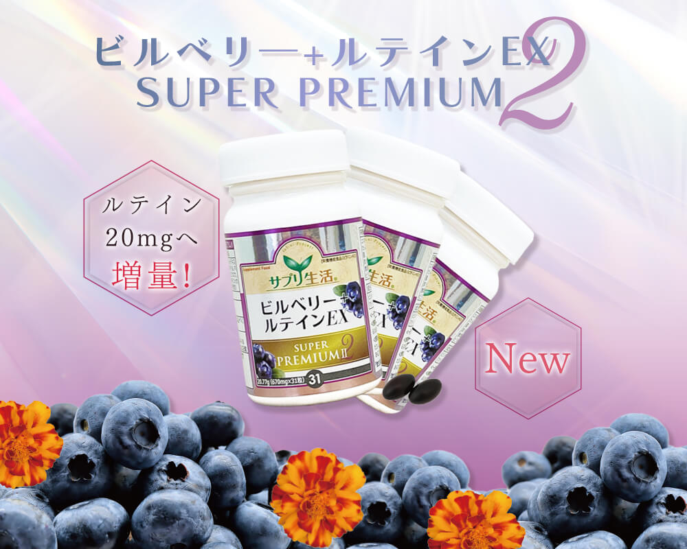 ビルべリー＋ルテインEX SUPER PREMIUM II