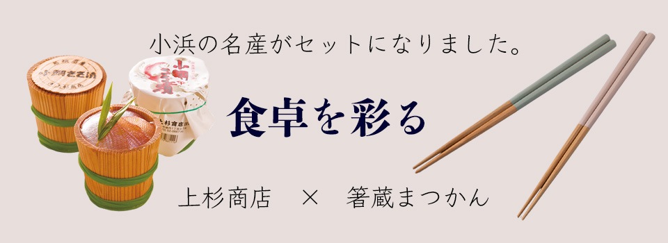 若狭小浜の特産品「小鯛ささ漬」、海産物の贈り物・ギフト【上杉商店】