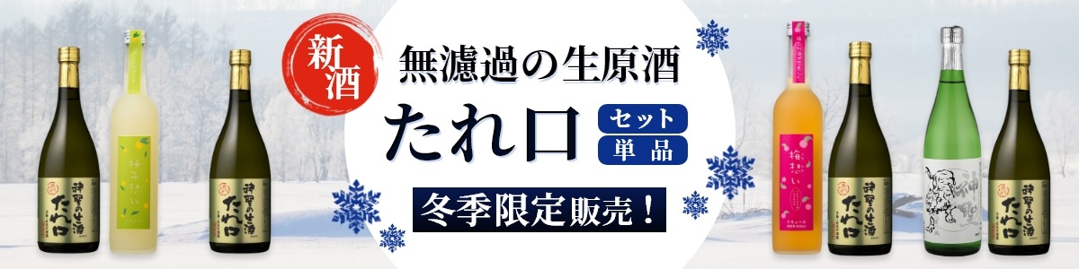 新酒 無濾過の生原酒 たれ口 セット 単品 冬季限定販売！