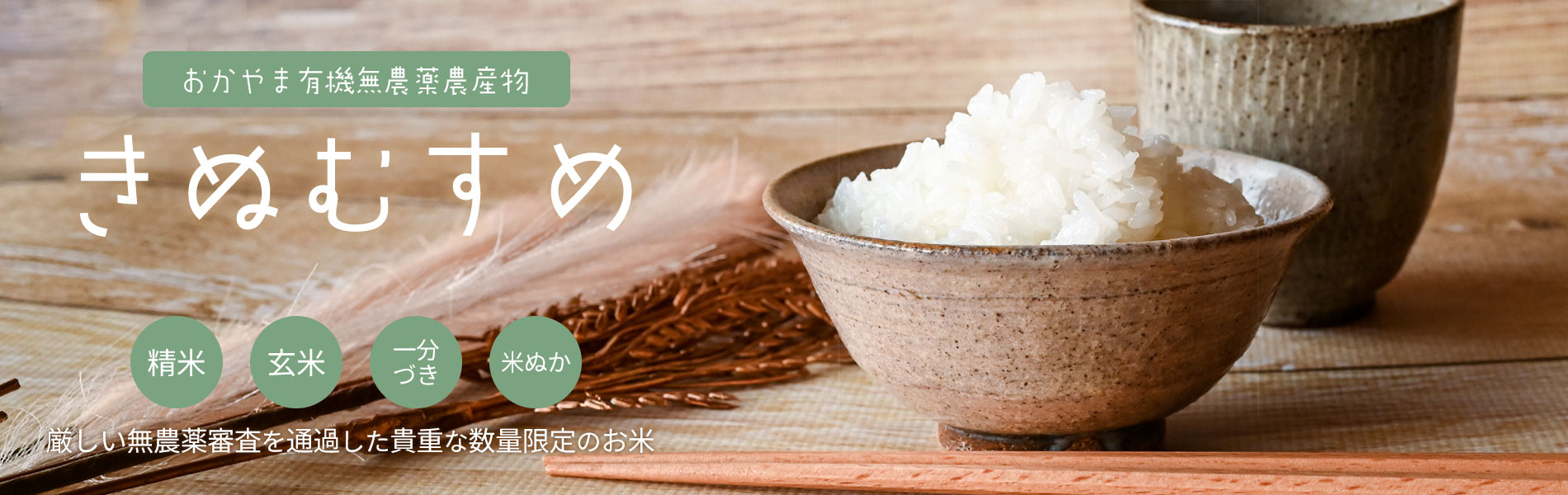 有機無農薬米『きぬむすめ』お米一分づき玄米米ぬか