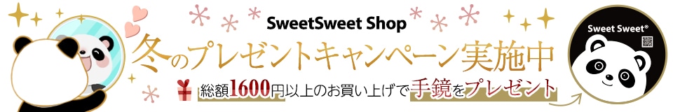 sweetsweet冬キャンペーン